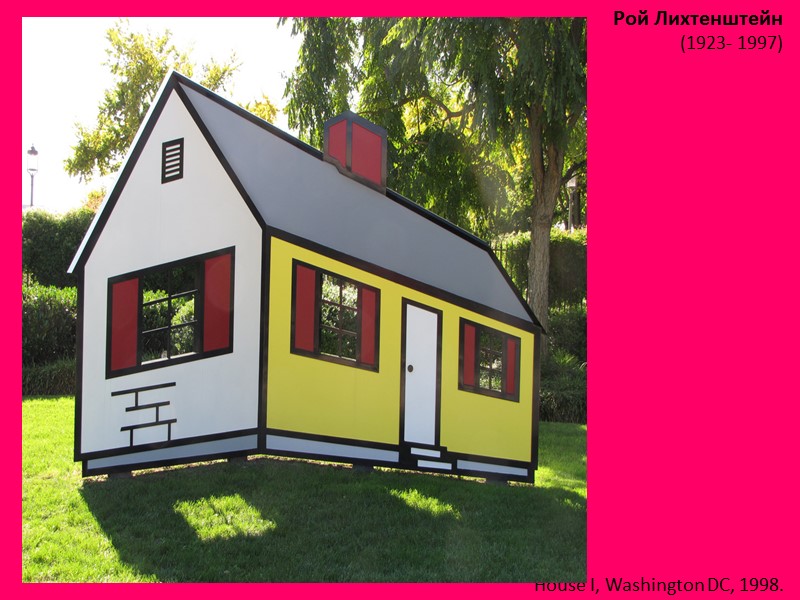 Рой Лихтенштейн (1923- 1997)  House I, Washington DC, 1998.